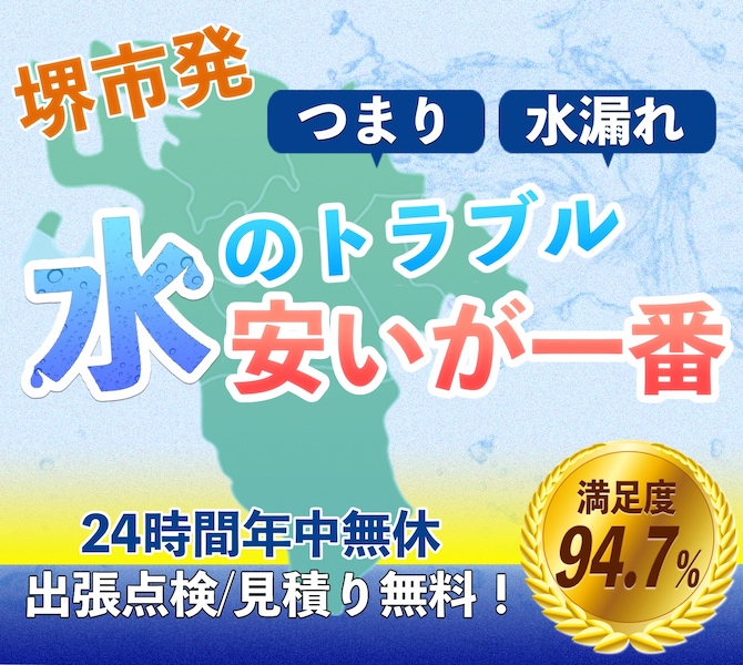 堺市の水のトラブルは水漏れつまり修理水道サービス
