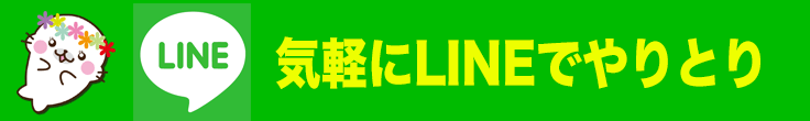 LINEがおすすめ