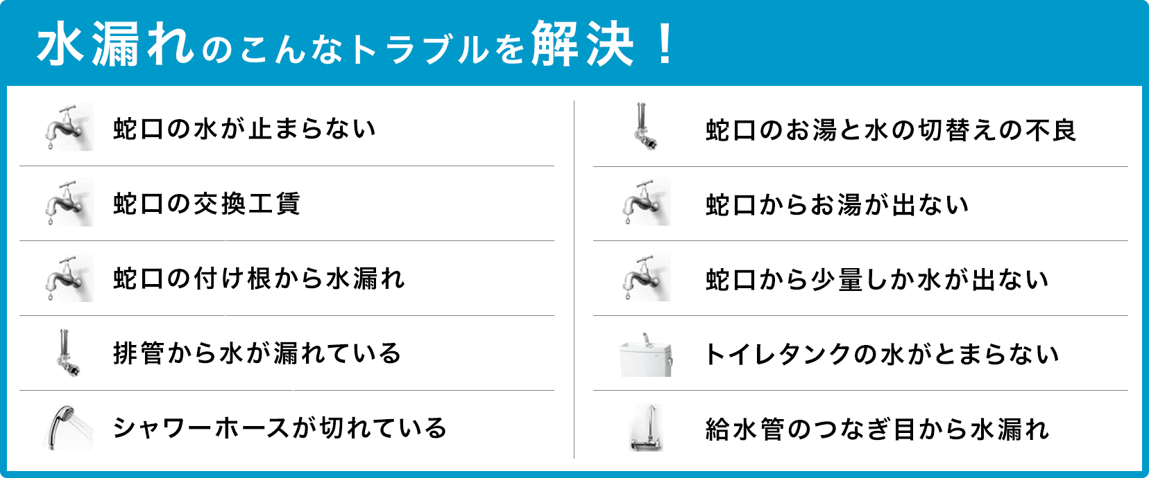 名古屋　蛇口の水が止まらない・蛇口の交換・蛇口の付け根から水漏れ・配管から水が漏れている・シャワーホースが切れている・蛇口のお湯と水の切り替えの不良・蛇口からお湯が出ない・蛇口から少量しか水が出ない・トイレタンクの水が止まらない・給水管のつなぎ目から水漏れ