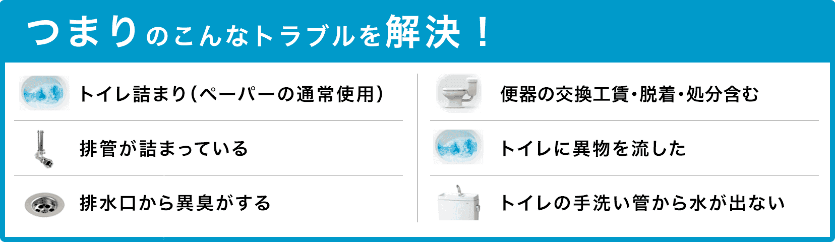 トイレタンクの水が止まらない/トイレタンクから水が出ない/トイレつまり（ペーパーの通常使用)/トイレに異物を流した/便器の交換（工賃のみ)・脱着・処分含む/トイレの手洗い管から水が出ない/ウォッシュレットの取付作業 名古屋市中川区