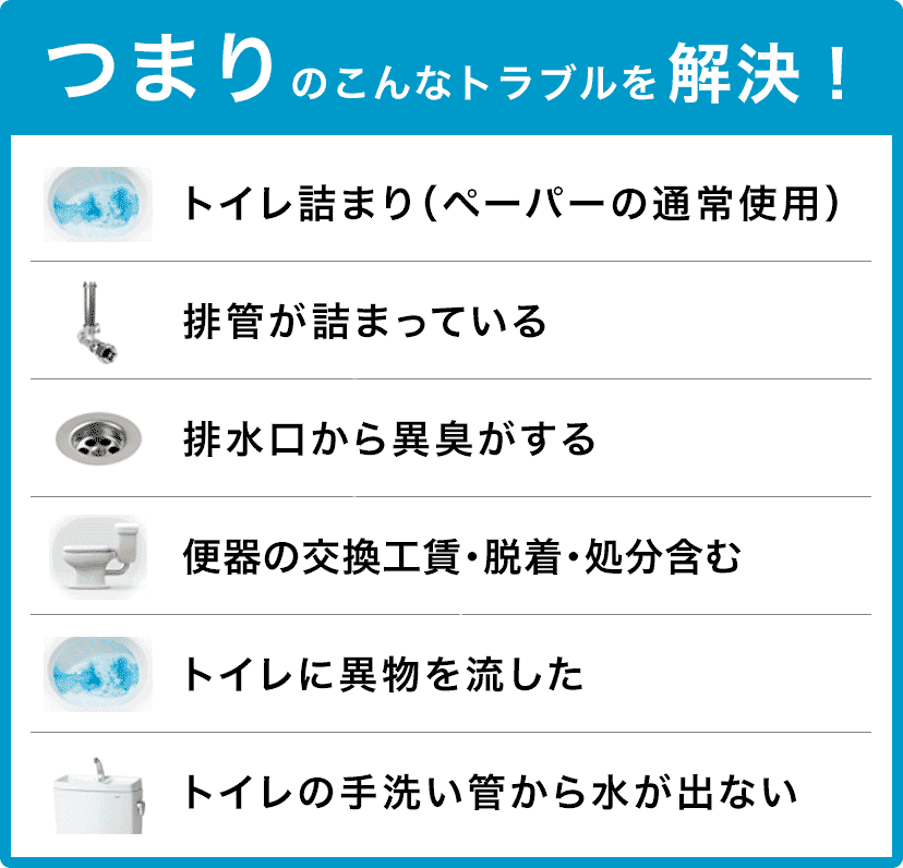 トイレタンクの水が止まらない/トイレタンクから水が出ない/トイレつまり（ペーパーの通常使用)/トイレに異物を流した/便器の交換（工賃のみ)・脱着・処分含む/トイレの手洗い管から水が出ない/ウォッシュレットの取付作業 名古屋市名東区