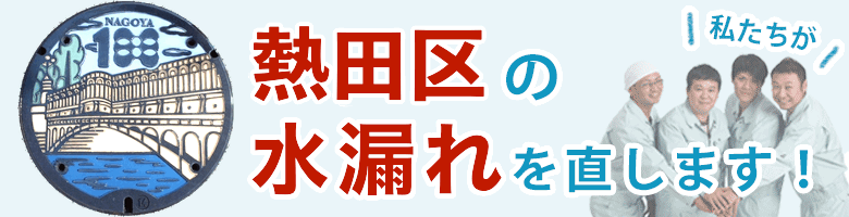 水漏れ修理 名古屋市熱田区 
