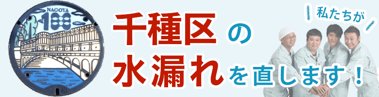 水漏れ修理 名古屋市千種区 