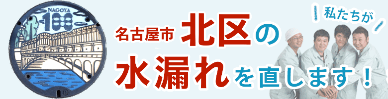 水漏れ修理 名古屋市北区 