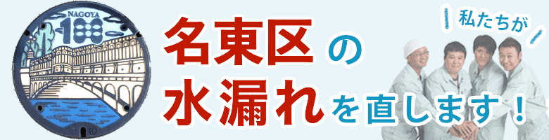 水漏れ修理 名古屋市名東区 