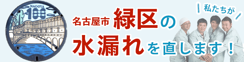 水漏れ修理 名古屋市緑区 