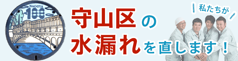 水漏れ修理 名古屋市守山区 