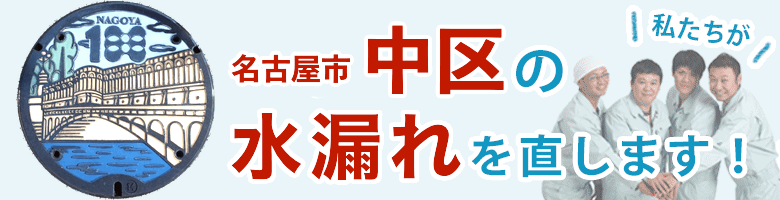 水漏れ修理 名古屋市中区 
