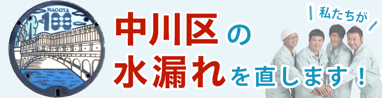 水漏れ修理 名古屋市中川区 