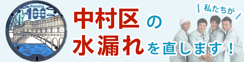水漏れ修理 名古屋市中村区 