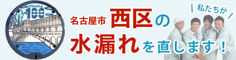 水漏れ修理 名古屋市西区 