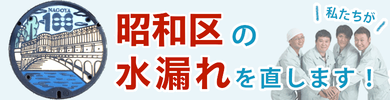 水漏れ修理 名古屋市昭和区 