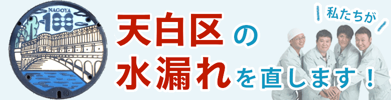 水漏れ修理 名古屋市天白区 