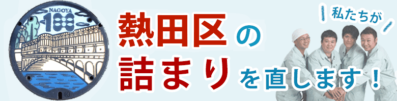 トイレつまり 名古屋市熱田区