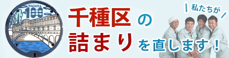 トイレつまり 名古屋市千種区