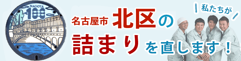 トイレつまり 名古屋市北区