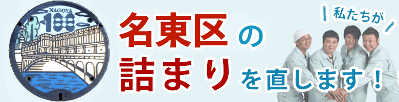 トイレつまり 名古屋市名東区
