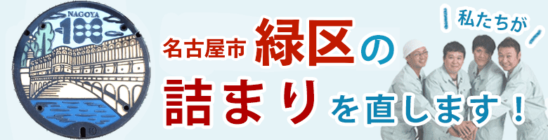 トイレつまり 名古屋市緑区