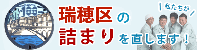 トイレつまり 名古屋市瑞穂区