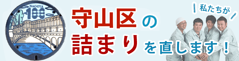 トイレつまり 名古屋市守山区