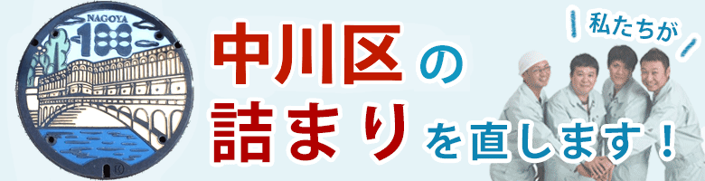 トイレつまり 名古屋市中川区