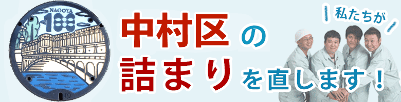 トイレつまり 名古屋市中村区