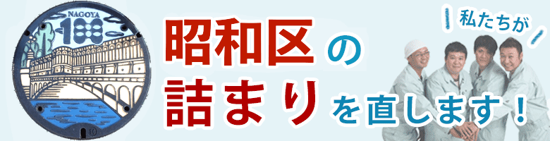 トイレつまり 名古屋市昭和区
