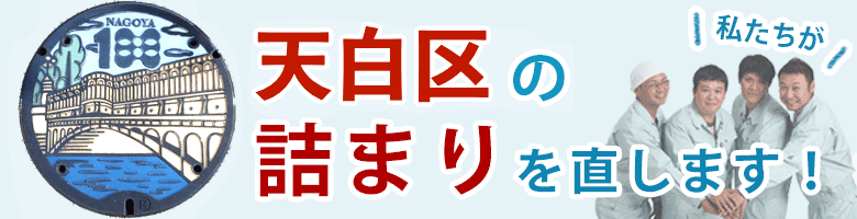 トイレつまり 名古屋市天白区