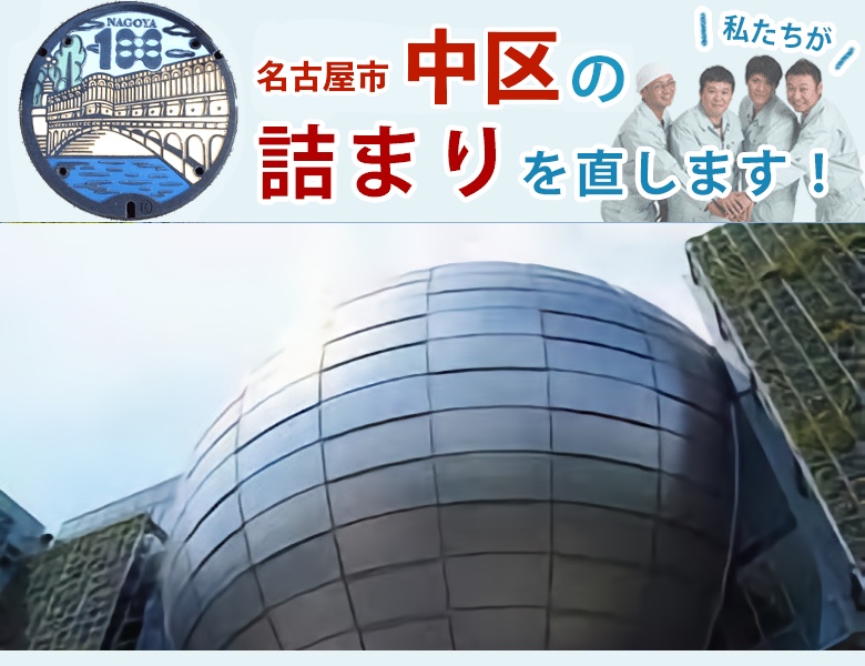 トイレつまり 名古屋市中区