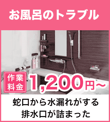 排水口の詰まり（つまり）、そして悪臭等においのお風呂・浴槽のトラブル 名古屋市熱田区
