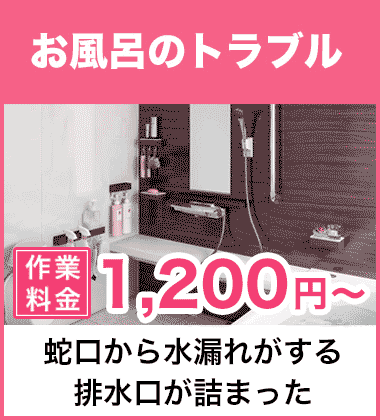 お風呂（浴室）の蛇口・シャワーの水漏れ修理 名古屋市中村区