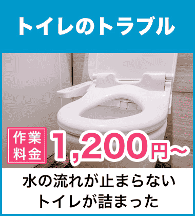 トイレの詰まり（つまり）などの便器まわりと、水が流れないトイレタンクまわりの修理 名古屋市中村区